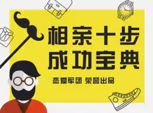 恋爱军团《相亲宝典》实战指南:揭秘高成功率相亲话术(限时专属版)-知行情感社