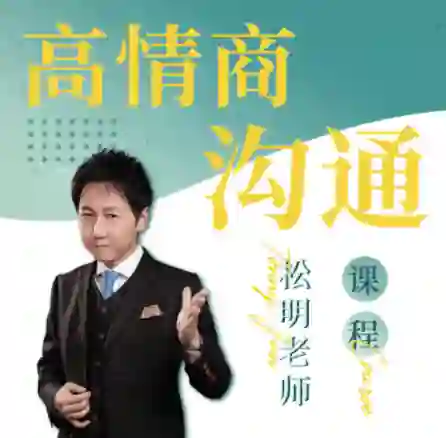 松明《高情商沟通新课》27节实战指南｜限时解锁专属沟通力-知行情感社