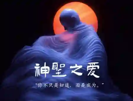 Chris《神圣之爱》实战指南：3大心法+限时专属解锁-知行情感社