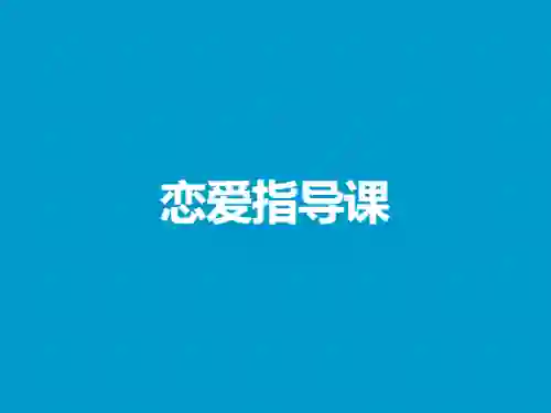 流氓兔《恋爱指导课》实战指南：限时揭秘专属脱单技巧-知行情感社