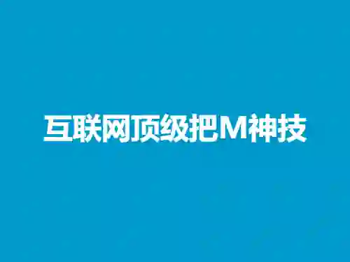 【实战指南】一只流氓兔《互联网顶级把M神技》598培训班限时揭秘-知行情感社