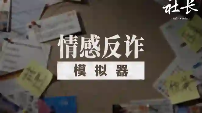 社长《情感反诈模拟器》V2.0实战指南：揭秘高危话术+限时专属训练-知行情感社