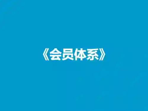 杰哥Jackson《会员体系》实战指南：揭秘高效运营与转化秘诀-知行情感社