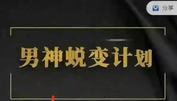 凯哥《缘心理的社交情商课》实战指南｜限时揭秘高阶社交心法-知行情感社