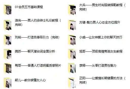 哦耶情感旭旭《全新情感会员课程》实战指南｜限时揭秘专属权益-知行情感社