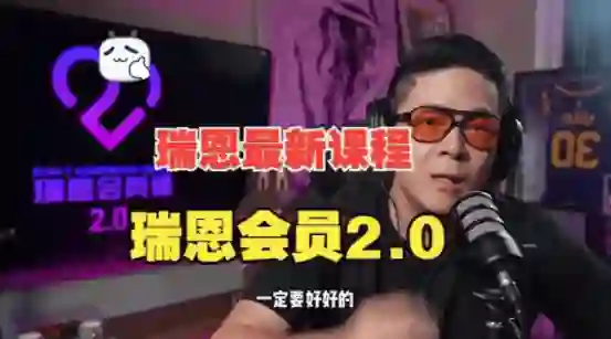 瑞恩《瑞恩会员课2.0》实战指南:限时揭秘专属成长路径-知行情感社