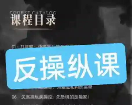 良叔《反操纵课》实战指南:揭秘高段位情感操控术-知行情感社