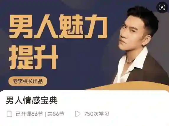 老李校长《男人情感宝典》124节实战指南｜限时揭秘+专属情感提升方案-知行情感社