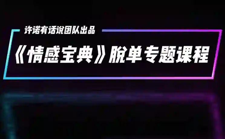 许诺《情感宝典》2025新版：实战指南+限时揭秘+专属情感提升方案-知行情感社