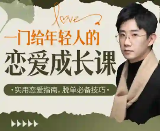 江寒源姨《一门给年轻人的恋爱成长课》实战指南-知行情感社