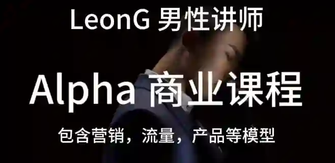 Leon《商业课程》实战指南:限时揭秘专属成长路径-知行情感社