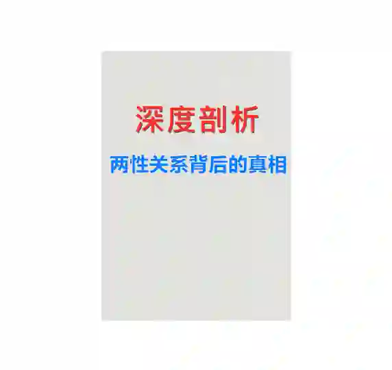 《深度剖析：两性关系背后的真相》PDF-知行情感社