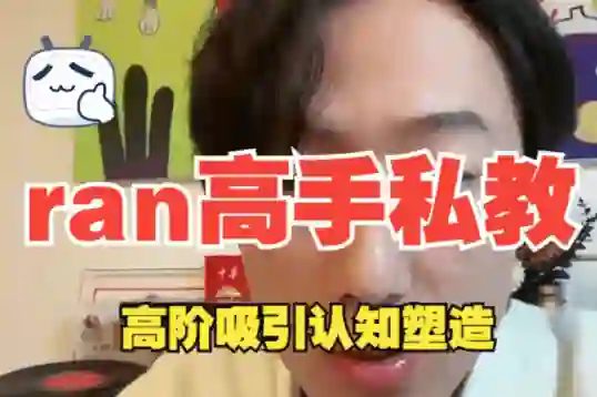 ran《高手私教》8节全-知行情感社