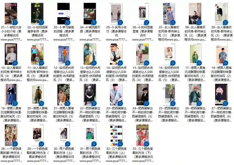 祯钰大叔穿搭公馆16堂实战指南：男士变男神形象课（限时专属）-知行情感社