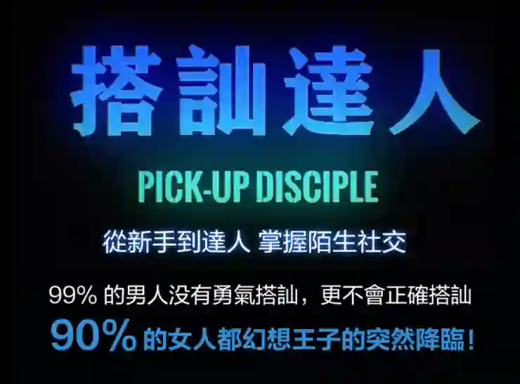 图片[2]-柯李思Chris《搭讪达人》实战指南：限时揭秘专属搭讪心法-知行情感社
