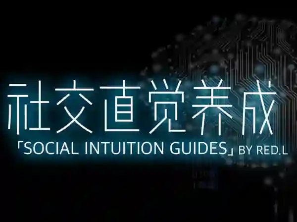 柯李思Chris《社交直觉养成》实战指南｜限时揭秘专属成长路径-知行情感社