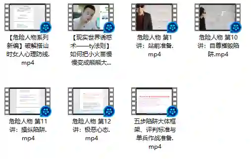 危险人物《五步陷阱》视频版｜实战指南·限时揭秘-知行情感社