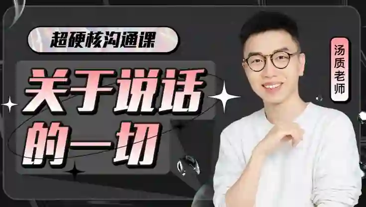 图片[1]-超硬核沟通课V3.0｜实战指南+独家揭秘，限时领取专属说话力提升方案-知行情感社