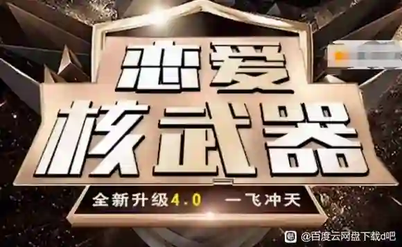 七分学堂恋爱核武器4.0实战指南：揭秘高段位亲密关系的专属方法-知行情感社