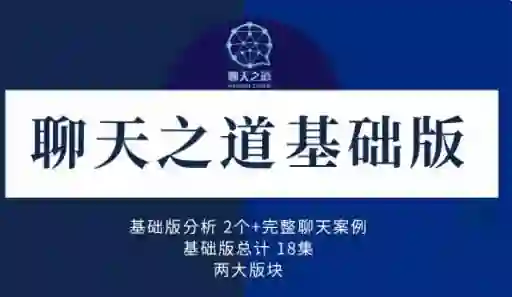 良叔《聊天之道2023》实战指南：3天速成高情商沟通术-知行情感社