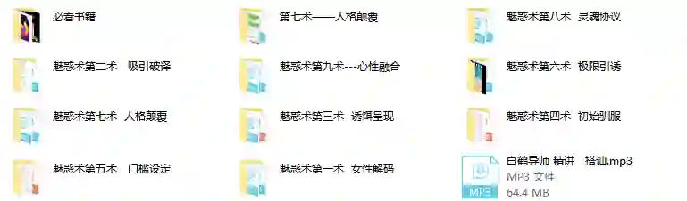 男魅情感《魅惑术》实战指南：限时揭秘专属魅力修炼法-知行情感社