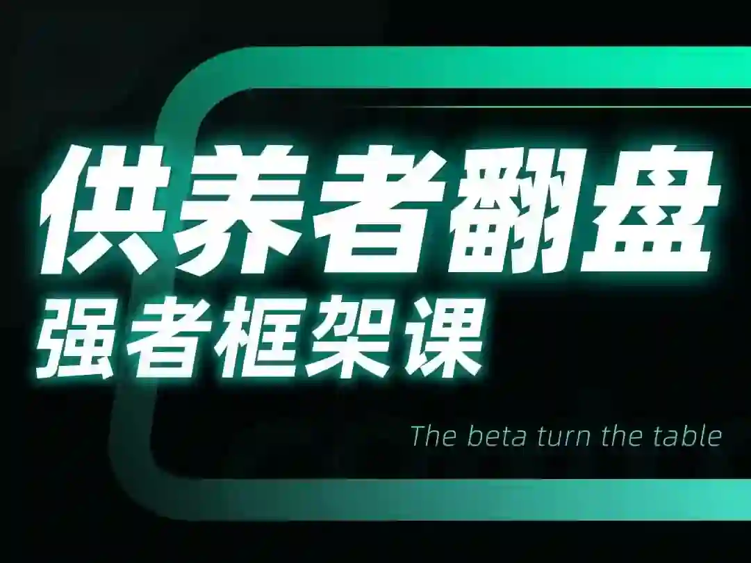 小姨子供养者翻盘-强者框架课-知行情感社