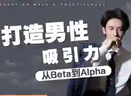 子轩《打造男性吸引力:从Beta到Alpha》-知行情感社