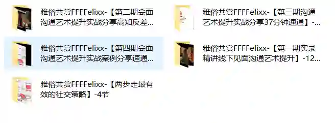 雅俗共赏《全套合集》实战指南:限时揭秘专属学习路径-知行情感社