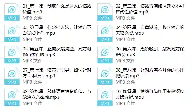 图片[1]-情绪价值提升课V3.0｜实战指南+限时专属揭秘-知行情感社