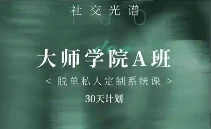 《大师学院A班》30天实战指南:社交光谱课程骨架揭秘-知行情感社