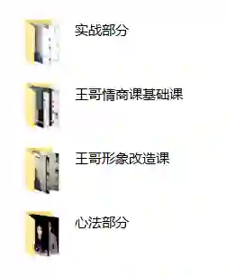 王哥私教课V3.0｜实战情感指南·限时解锁专属成长秘籍-知行情感社