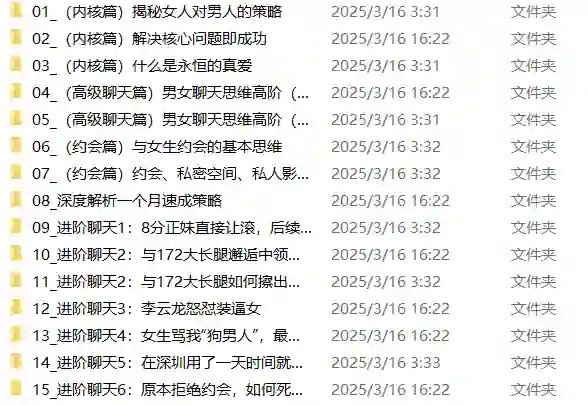 男哥内核3.0- 恋爱情商提升 中级课程-知行情感社