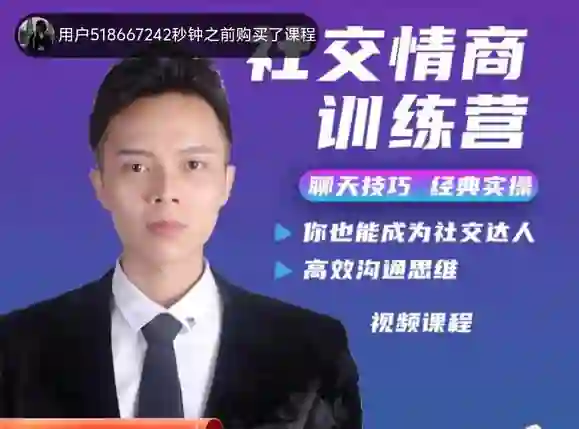 欧阳浮夸《社交情商训练营》-知行情感社