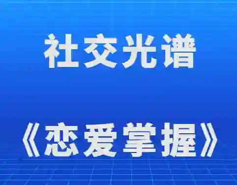 图片[1]-社交光谱莱特《恋爱掌握》实战指南：限时揭秘专属恋爱心法-知行情感社