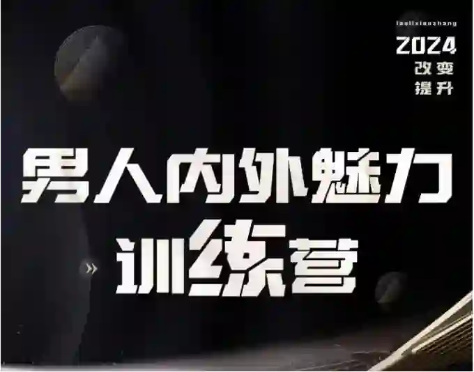 老李校长《男人内外魅力训练营》实战指南|限时专属揭秘-知行情感社